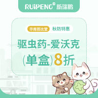 【瑞曦芭比堂秋防】爱沃克单盒8折 犬25-40KG